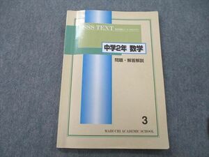 UH26-082 馬渕教室 中学2年 SSSクラス 数学 問題・解答解説 テキスト 2021 08m0C