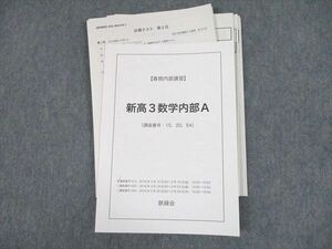 UH10-053 鉄緑会 新高3数学内部A テキスト/テスト10回分付 2018 春期 23m0D