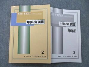 UH26-081 馬渕教室 中学2年 SSSクラス 英語2 テキスト 2021 17S2C