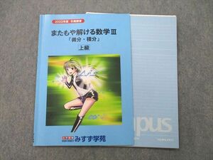 UH26-076 みすず学苑 またもや解ける数学III「微分・積分」 上級 テキスト 2022 冬期 08s0C