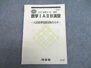 UH11-065 河合塾 数学IAIIB演習 入試標準問題攻略のカギ テキスト 2022 春期 02s0B