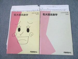 UH10-029 代々木ゼミナール 代ゼミ 名古屋大学 名大理系数学 テキスト通年セット 2006 計2冊 箕輪浩嗣 20S0D