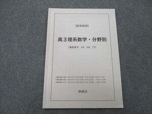 UH26-159 鉄緑会 高3理系数学・分野別 テキスト 2018 夏期 03s0C