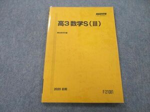 UH26-137 駿台 高3数学S(III) テキスト 状態良 2020 前期 10m0C