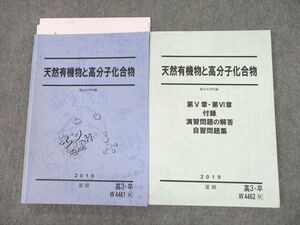 UH10-065 駿台 天然有機物と高分子化合物/第V章・第VI章、付録、演習問題の解答、自習問題集 テキスト 2019 夏期 計2冊 24S0D