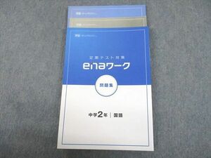 UH12-098 ena 中2 国語 定期テスト対策 enaワーク 問題集 学校図書準拠 未使用品 計3冊 18S2B