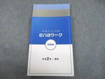 UH12-097 ena 中2 理科 定期テスト対策 enaワーク 問題集 20S2B_画像1