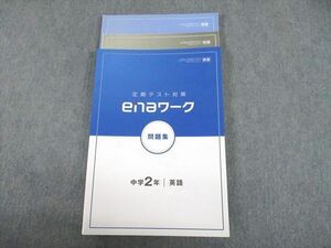 UH12-100 ena 中2 英語 enaワーク 問題集 東京書籍準拠 20S2B