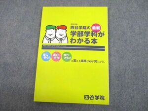 UH12-055 四谷学院 2020年 四谷学院の最新学部学科がわかる本 未使用品 10m0B