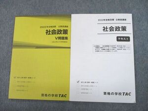 UH12-067 TAC 公務員講座 社会政策 テキスト/V問題集(過去問＆予想問題集) 2022年合格目標 未使用品 計2冊 17S4B