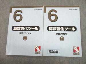 UH12-073 日能研 小6 2021年度版 算数強化プリント 算数プリントI 問題/解答編 計2冊 16S2C