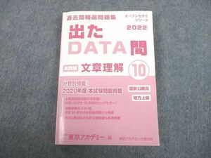 UH12-051 東京アカデミー/七賢出版 国家公務員・地方上級 出たDATA問 過去問精選問題集 実践編10 文章理解 2022年目標 18m4B