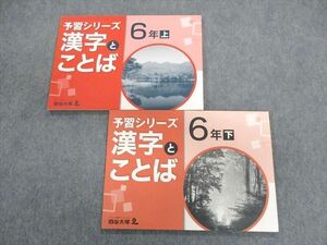 UH02-070 四谷大塚 小6 予習シリーズ 漢字とことば 上/下 341126ー1/440622ー1。 計2冊 15S2B