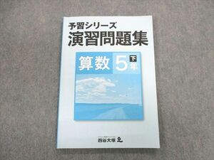 UH02-083 四谷大塚 小5 予習シリーズ 演習問題集 下 算数 140628-9 2022 15S2B