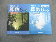 UH02-092 四谷大塚 小6 予習シリーズ 難関校対策 下 算数 240617-9 問題/解答付計2冊 18S2B_画像1