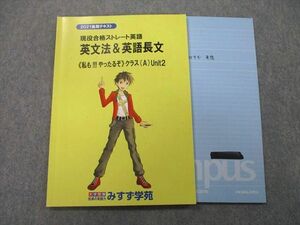 UH26-062 みすず学苑 現役合格ストレート英語 英文法＆英語長文 《私も!!!やったるぞ》クラス(A) Unit2 テキスト 2021 後期 10m0C