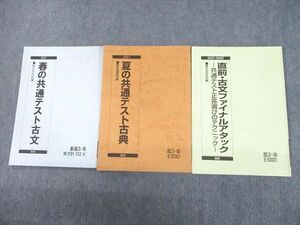 UH11-172 駿台 春/夏の共通テスト古典/古文/ファイナルアタック テキスト 2021 春期/夏期/直前 計3冊 17S0B