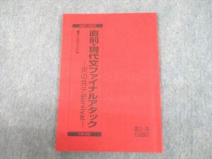 UH11-173 駿台 直前・現代文ファイナルアタック 炎の共テSurvival テキスト 2021 冬期直前 霜栄 07s0B