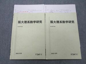 UH25-090 駿台 大阪大学 阪大理系数学研究 テキスト 2022 前期/後期 計2冊 八木祐一 10s0D