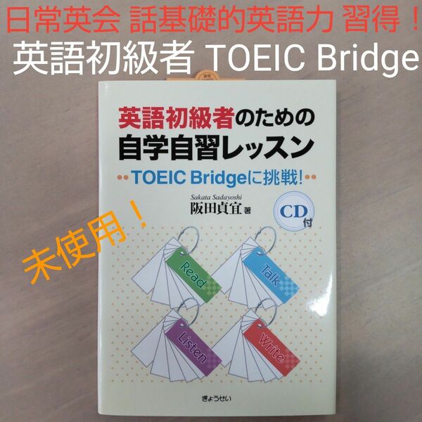 未使用！ 英語初級者のための自学自習レッスン （CD付） TOEIC Bridgeに挑戦!