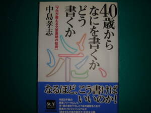 40歳からなにを書くかどう書くか