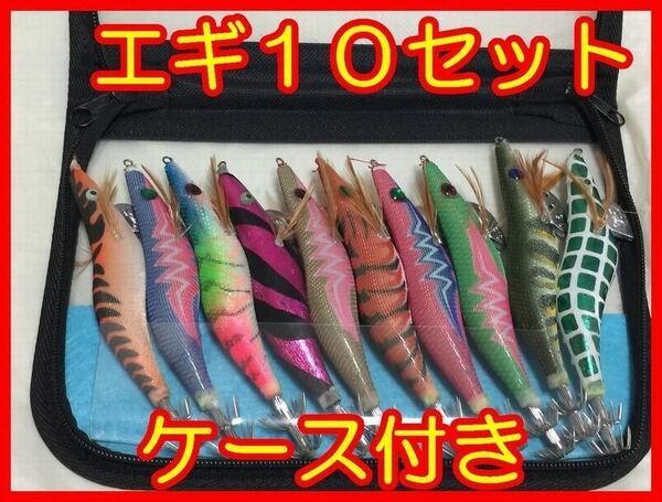 エギ 10 セット ケース付き 3号 13.5 cm 20 g 餌木 イカ 釣り つり フィッシング 本 新品 未使用 ポイント 消費