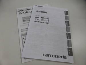 カロッツェリア　取扱説明書　取付説明書　AV一体型メモリーナビ　AVIC-MRZ06　AVIC-MRZ04　AVIC-MRZ02　取説　2013年