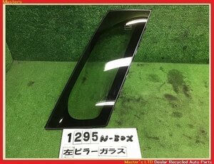 【送料無料】JF3 N-BOX G L 前期 純正 左 フロント ピラー ガラス コーナー クォーター ウィンドウ ウインドウ 73372-TTA-013