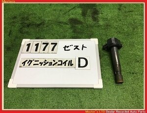 【送料無料】JE1/JE2 ゼスト スポーツ 純正 イグニッションコイル P07A-E 1本のみD 3ピン 30520-RGA-004