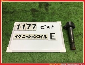 【送料無料】JE1/JE2 ゼスト スポーツ 純正 イグニッションコイル P07A-E 1本のみE 3ピン 30520-RGA-004