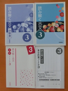 ★未使用　読み解く古文３　詳解書　本文作業ノート　文法ノート　4冊セット　浜島書店★国語