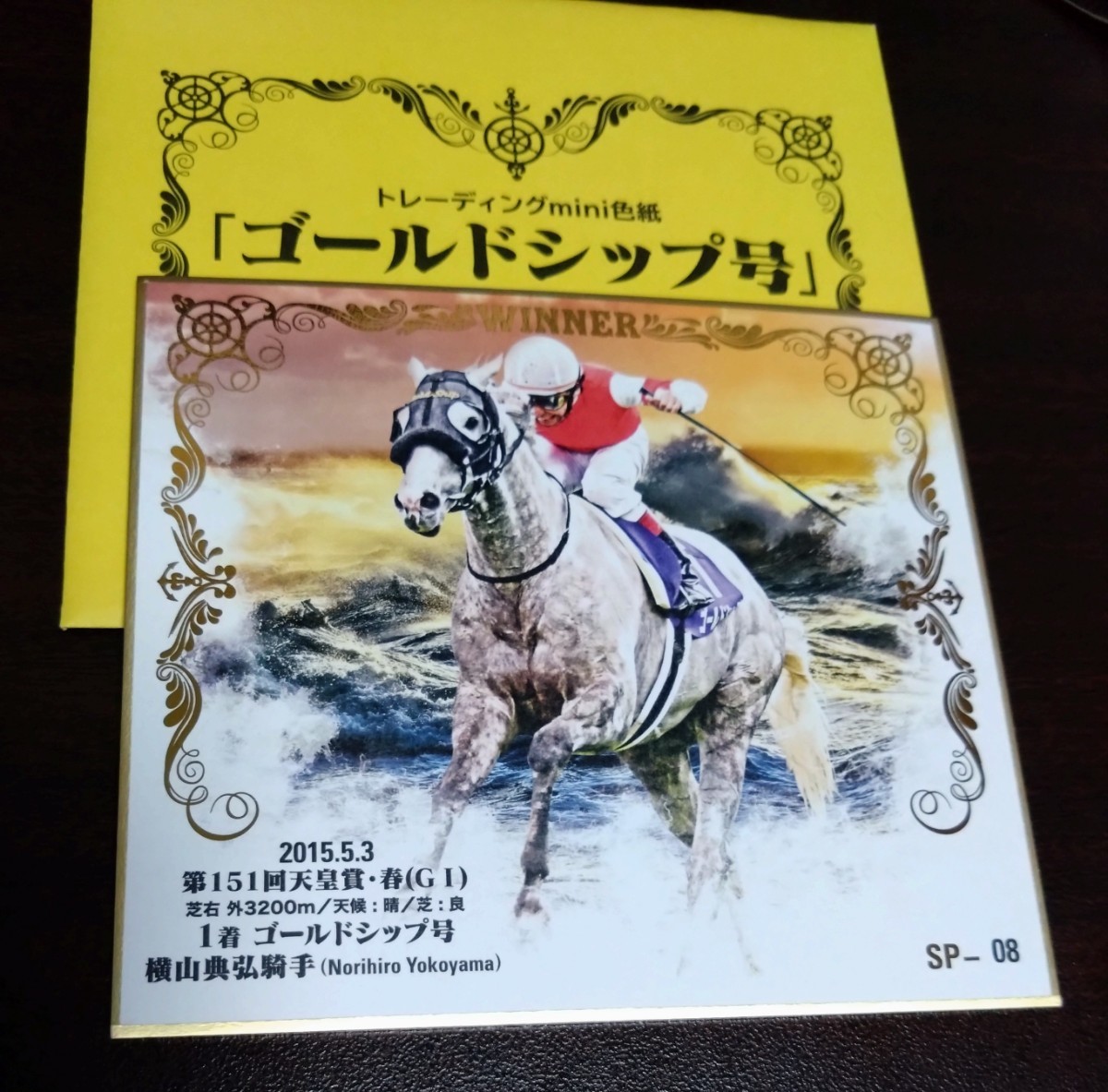 ゴールドシップ 非売品 ポスター 皐月賞 B1サイズ-