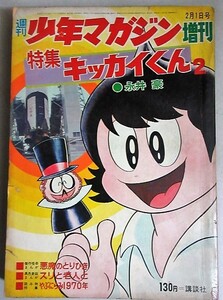 永井豪 キッカイくん・特集(2)昭和45年 少年マガジン増刊/検;さいとうふみやす剣わたる田中憲パロディギャング(やぶにらみ1970年)