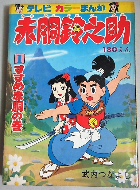 2025年最新】Yahoo!オークション -赤胴鈴之助(本、雑誌)の中古品 2025年最新】Yahoo!オークション -赤胴鈴之助(本、雑誌)の中古品