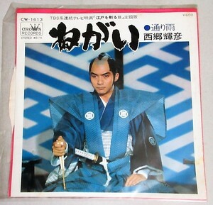 西郷輝彦「ねがい」(TV時代劇「江戸を斬るⅢ」主題歌)アナログレコードEP盤/検;時代劇水戸黄門大岡越前歌謡曲