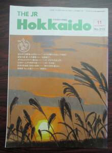 ２００５年１１月　２１３号　ＪＲ北海道　車内誌　ＴＨＥ　ＪＲ　ＨＯＫＫＡＩＤＯ