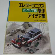 エレクトロニクス製作アイデア集　2 クルマ編　【送料込み】_画像1