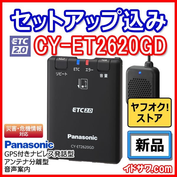 完全新品最新型パナソニックETC2.0CY-ET 2620 GD災害危機管理通報 交換