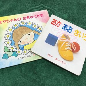 絵本 あかちゃんのおきゃくさま他