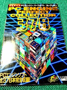 月間PCエンジン特別号 PC ENGINE　パーフェクトコレクション378