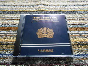 ◎レア廃盤。海上自衛隊舞鶴音楽隊　歴史的日本海軍軍歌集