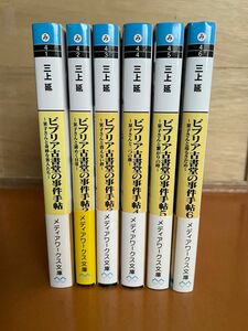 ビブリア古書堂の事件手帖