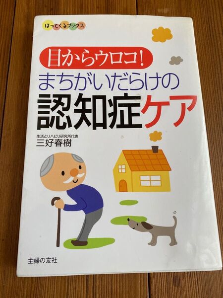 目からウロコ「間違えだらけの認知症ケア」