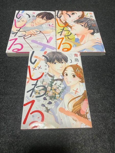 青島くんはいじわる　1巻、2巻、3巻（３冊セット）