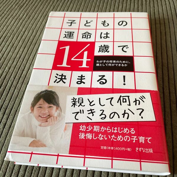 子どもの運命は１４歳で決まる！　わが子の将来のために、親として何ができるか 櫻井秀勲／著