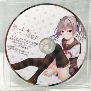 【即決/送料込500円】ソフマップ特典　ドラマCD★癒しの女神の実験台 黒崎幸枝キャラクターソング　「LOVE ME＆LOVE YOU」/伊ヶ崎綾香