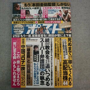 特3 73008★ / 週刊ポスト 2022年12月16日号 統一教会を追い詰めるスーパー弁護士団の執念 巻末グラビア 流川はるか 古川いおり 新田ゆう