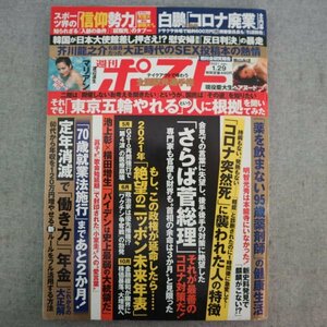 特3 73011★ / 週刊ポスト 2021年1月29日号 スポーツ界の信仰勢力 創価大 天理大 街山みほ マリアン 中田有紀 津島亜由子 杉崎美香