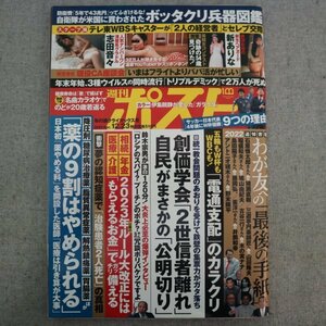 特3 73013★ / 週刊ポスト 2022年12月23日号 五輪もW杯もWBCも「電通支配」のカラクリ 森保一 伊集院静 グラビア:新ありな 志田音々