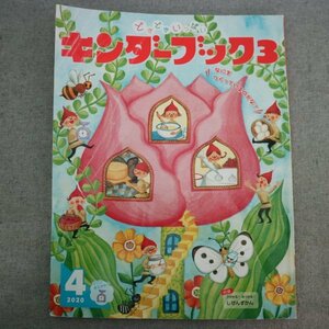 特3 73024★ / キンダーブック3 2020年4月号 ふしぎがいっぱい ありの世界 お仕事レポート 運転士さん バランスよく食べよう お弁当